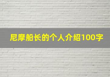 尼摩船长的个人介绍100字