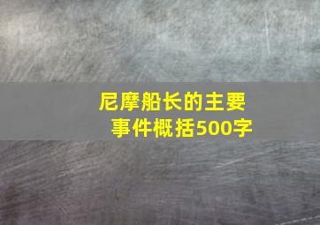 尼摩船长的主要事件概括500字