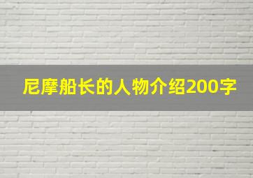 尼摩船长的人物介绍200字