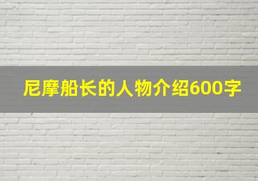 尼摩船长的人物介绍600字