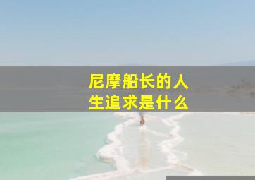 尼摩船长的人生追求是什么