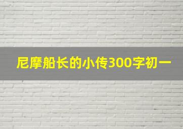 尼摩船长的小传300字初一