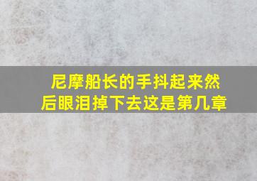 尼摩船长的手抖起来然后眼泪掉下去这是第几章