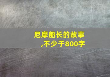 尼摩船长的故事,不少于800字