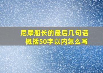 尼摩船长的最后几句话概括50字以内怎么写