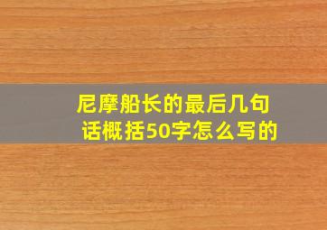 尼摩船长的最后几句话概括50字怎么写的