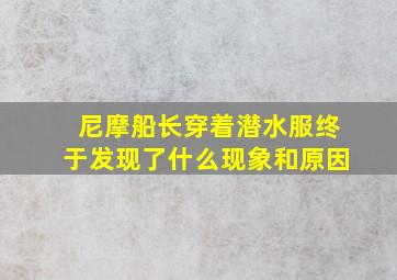 尼摩船长穿着潜水服终于发现了什么现象和原因