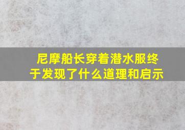 尼摩船长穿着潜水服终于发现了什么道理和启示