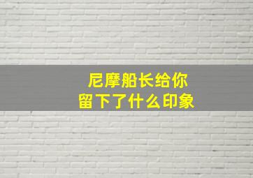 尼摩船长给你留下了什么印象