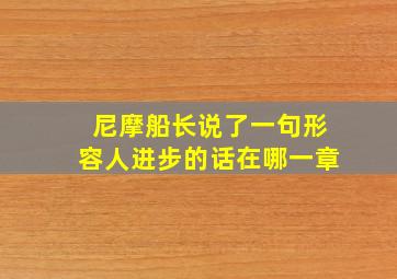 尼摩船长说了一句形容人进步的话在哪一章