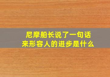 尼摩船长说了一句话来形容人的进步是什么