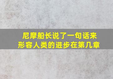 尼摩船长说了一句话来形容人类的进步在第几章