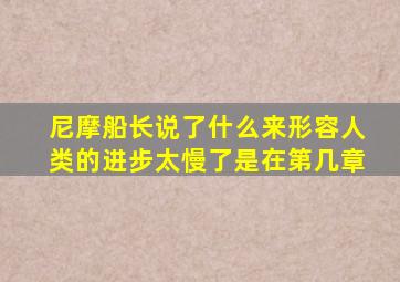 尼摩船长说了什么来形容人类的进步太慢了是在第几章