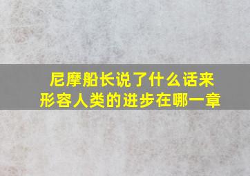 尼摩船长说了什么话来形容人类的进步在哪一章