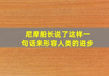 尼摩船长说了这样一句话来形容人类的进步