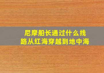 尼摩船长通过什么线路从红海穿越到地中海