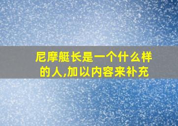 尼摩艇长是一个什么样的人,加以内容来补充