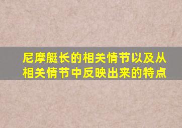 尼摩艇长的相关情节以及从相关情节中反映出来的特点