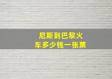 尼斯到巴黎火车多少钱一张票