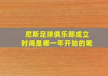 尼斯足球俱乐部成立时间是哪一年开始的呢