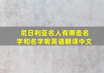 尼日利亚名人有哪些名字和名字呢英语翻译中文