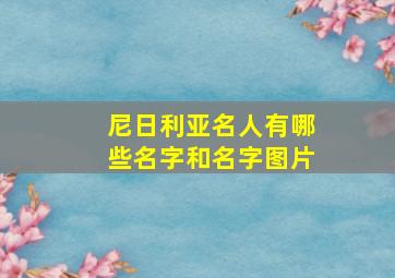 尼日利亚名人有哪些名字和名字图片