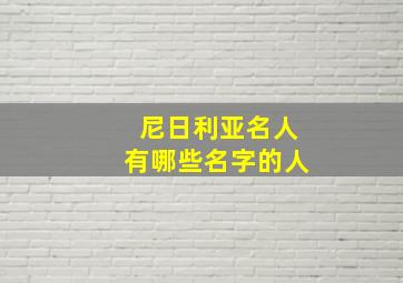 尼日利亚名人有哪些名字的人