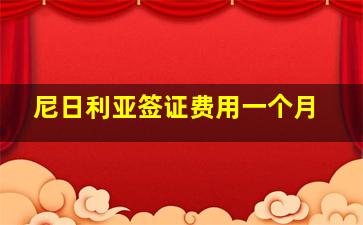 尼日利亚签证费用一个月