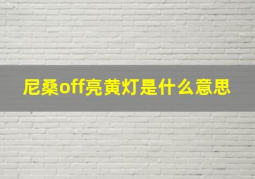 尼桑off亮黄灯是什么意思