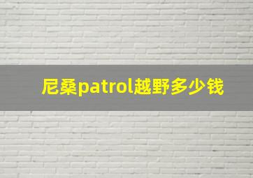 尼桑patrol越野多少钱