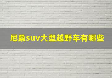 尼桑suv大型越野车有哪些