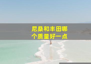 尼桑和丰田哪个质量好一点