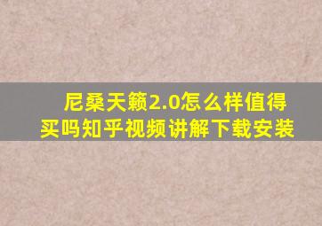 尼桑天籁2.0怎么样值得买吗知乎视频讲解下载安装