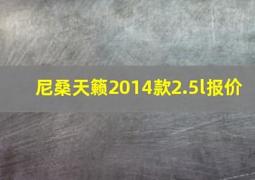 尼桑天籁2014款2.5l报价