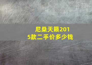 尼桑天籁2015款二手价多少钱