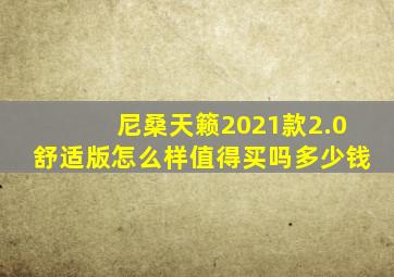 尼桑天籁2021款2.0舒适版怎么样值得买吗多少钱