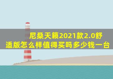 尼桑天籁2021款2.0舒适版怎么样值得买吗多少钱一台