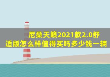 尼桑天籁2021款2.0舒适版怎么样值得买吗多少钱一辆