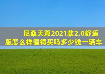 尼桑天籁2021款2.0舒适版怎么样值得买吗多少钱一辆车