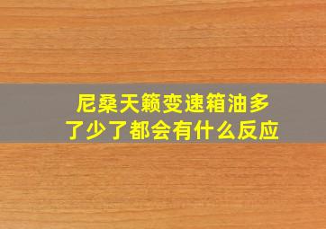 尼桑天籁变速箱油多了少了都会有什么反应