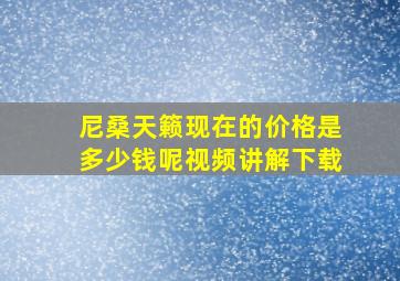 尼桑天籁现在的价格是多少钱呢视频讲解下载