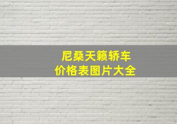 尼桑天籁轿车价格表图片大全