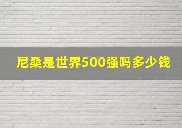 尼桑是世界500强吗多少钱