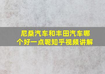 尼桑汽车和丰田汽车哪个好一点呢知乎视频讲解