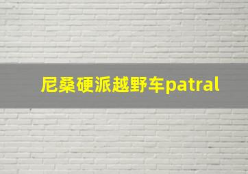 尼桑硬派越野车patral