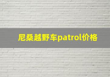 尼桑越野车patrol价格