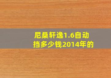 尼桑轩逸1.6自动挡多少钱2014年的