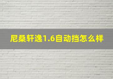 尼桑轩逸1.6自动挡怎么样