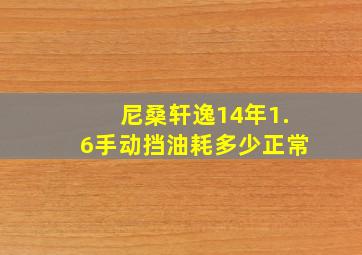 尼桑轩逸14年1.6手动挡油耗多少正常