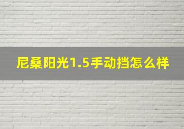 尼桑阳光1.5手动挡怎么样